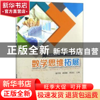 正版 数学思维拓展 高子清 中国铁道出版社 9787113227975 书籍