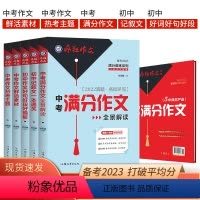初中作文-全套5本 初中通用 [正版]2023版中考满分作文素材疯狂作文初中语文作文书初中生作文一本通热点素材大全热考主