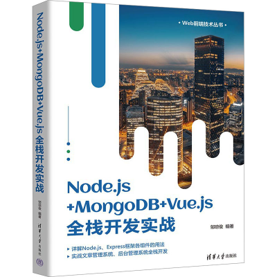 正版新书]Node.js+MongoDB+Vue.js全栈开发实战邹琼俊 编9787302