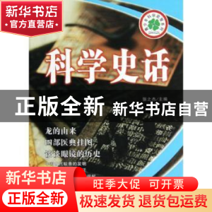 正版 科学史话 张之杰主编 长春出版社 9787544526500 书籍