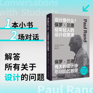 [M]设计是什么? 保罗·兰德给年轻人的设计启蒙课-9787558622977
