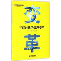 正版新书]互联时代的管理变革陈谏9787516414620