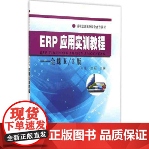 ERP应用实训教程——金蝶K/3版