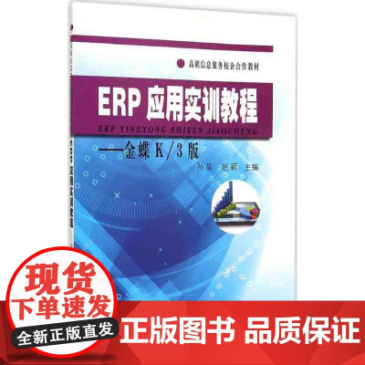 ERP应用实训教程——金蝶K/3版