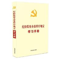 正版新书]纪检监察办案程序规定学习手册(收录最新修订的《中国