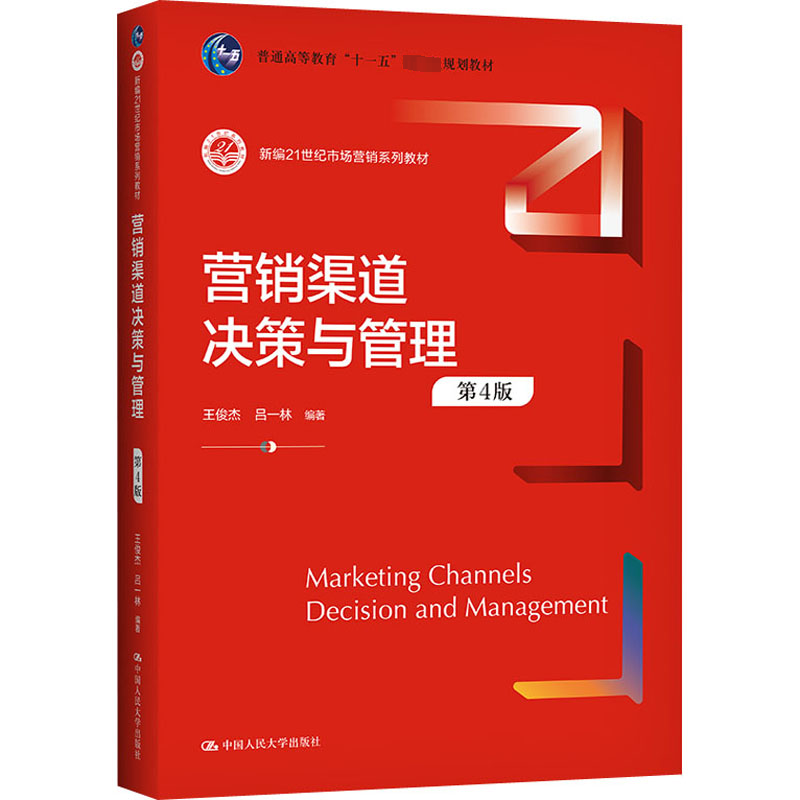 营销渠道决策与管理(第4版)(新编21世纪市场营销系列教材;普通高等教育“十一五”国家级规划教材;高等教育国家级教学成果