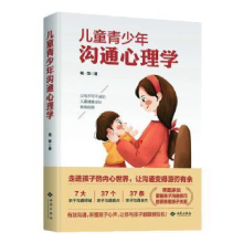 诺森儿童青少年沟通心理学钱荣9787515107820西苑出版社