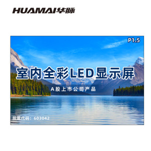 华脉(HUAMAI)P1.5全彩小间距LED显示屏室内无缝大屏幕(长2.88 高1.92m)HM-DEP1.5-KE