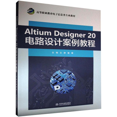 醉染图书Altium Designer 20电路设计案例教程9787517090274