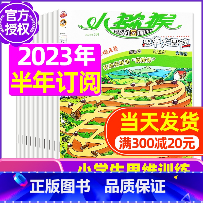 B[半年订阅送2本+玩具]2023年7-12月 [正版]小猕猴思维大冒险2023年1-11/12月/2024年送5本全年