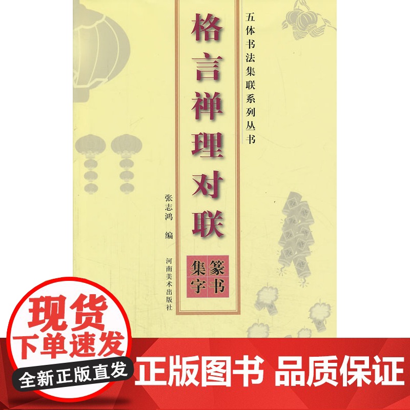 五体书法集联系列丛书--格言禅理对联(篆书集字) 张志鸿著 河南美术