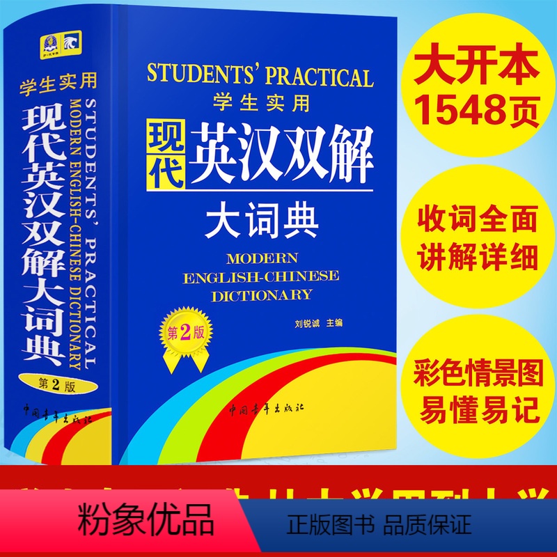 [正版]学生实用 现代英汉双解词典 小初中高中生大学词典 初阶中阶高阶汉英英语字典 英文翻译互译辞典工具书籍 中英文