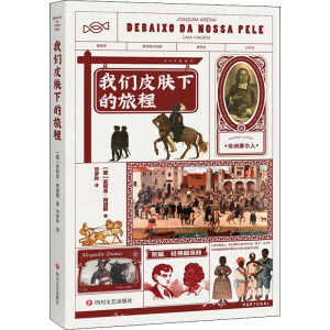 [M]我们皮肤下的旅程-9787541162312