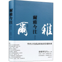 [M]尔雅今注 增订本 徐朝华 -9787553814230