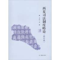 音像西夏司法制度略论姜歆 著