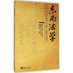 [M]东南法学-9787564153557