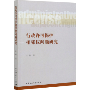 正版新书]行政许可保护相邻权问题研究汪燕9787520379946