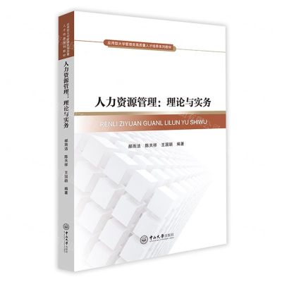 [N]人力资源管理--理论与实务(应用型大学管理类高质量人才培养系列教材)-9787306076861