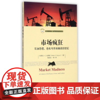 市场疯狂(石油恐慌危机与市场崩溃的世纪)/汇添富基金世界