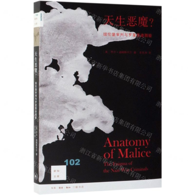 [M]天生恶魔(纽伦堡审判与罗夏墨迹测验)/新知文库-9787108063632