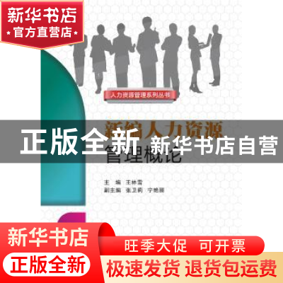 正版 新编人力资源管理概论 王林雪 西安电子科技大学出版社 9787