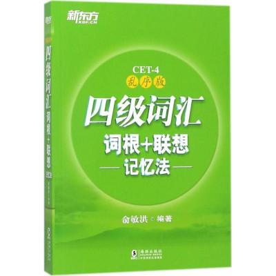 正版新书]四级词汇词根+联想记忆法(乱序版)俞敏洪97875110412