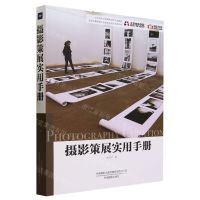 [N]摄影策展实用手册(北京电影学院摄影学院专业教材)-9787517912309