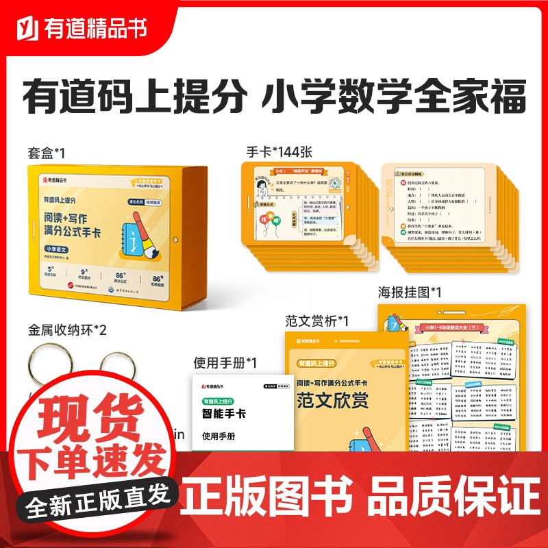 有道码上提分阅读+写作满分公式手卡小学语文 小学通用 清北名师视频讲解AI学习举一反三 赠免费直播课 有道语文教研中心