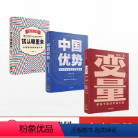 [正版](套装共3册) 钱从哪里来香帅+变量2何帆+中国优势王煜全 等著 时间的朋友
