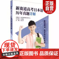 [正版]新赛道高考日本语历年真题详解李文平9787519262617世界图书出版有限公司/教材/教辅//小升初/中考