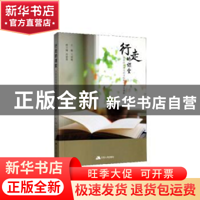 正版 行走的课堂:思想政治理论课实践教学成果集萃 兰俏梅,吴春