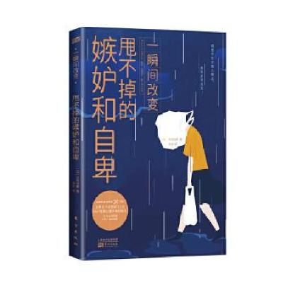 正版新书]一瞬间改变:甩不掉的嫉妒和自卑(日)大岛信赖著978752