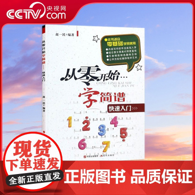 [央视网]从零开始学简谱 快速入门编者赵一民 零基础初学者学简谱9787514312010 XD