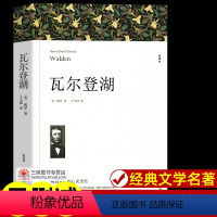 瓦尔登湖[342页] [正版]世界名著全套原著 完整版无删减初中生高中生阅读课外书 朝花夕拾 西游记 昆虫记 艾青诗选水