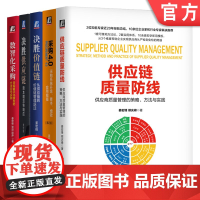 套装 姜宏峰采购供应链管理 全5册 机械工业出版社