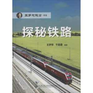 [M]探秘铁路-9787114125164