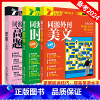 [3本]高考题源+时文+美文 高中通用 [正版]2024版英语街高考版同源外刊美文同源外刊时文高考起源热考冲刺高中高考时