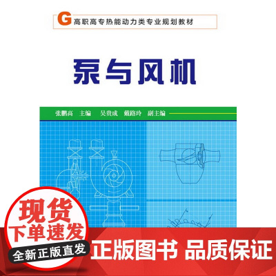 泵与风机(张鹏高) 张鹏高 化学工业出版社 正版书籍