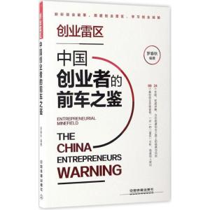 正版新书]创业雷区罗春秋 编著 著9787113228163