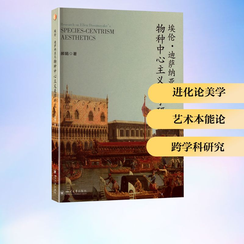 正版新书]埃伦·迪萨纳亚克物种中心主义美学研究郝娟 著97875690