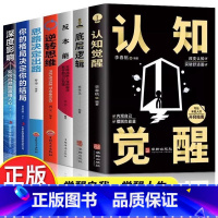 [7册]觉醒人生逆转思维系列 [正版]抖音同款认知觉醒底层逻辑书籍变通受用一生的学问逆转思维思路决定出路青少年版顶层认知