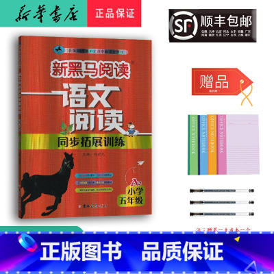 语文 小学五年级 [正版] 2024新版 新黑马阅读语文阅读同步拓展训练 五年级 A版