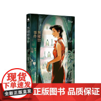 黑曜馆事件 (午夜文库) 时晨 新星出版社 正版书籍