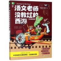 正版新书]语文老师没教过的西游忆江南9787556245628