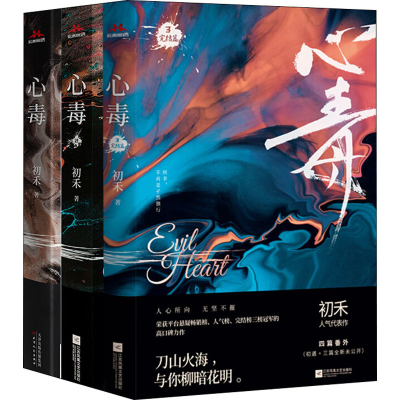 醉染图书心毒(心毒1+心毒2+心毒3)(1-3)9787201160979