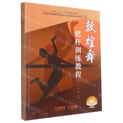[N]敦煌舞把杆训练教程(国家一流专业建设规划教材)-9787552324594