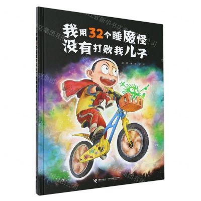 [N]我用32个睡魔怪没有打败我儿子(精)-9787544881616