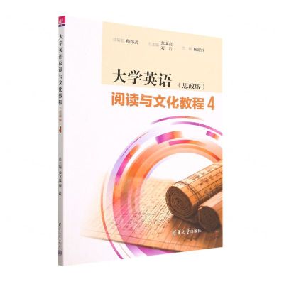 [N]大学英语阅读与文化教程(4思政版)-9787302609131