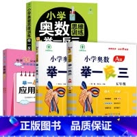 小学奥数举一反三[A+B+思维训练+应用题]全4册 小学五年级 [正版]2024新版 小学奥数举一反三五年级上下册 A版