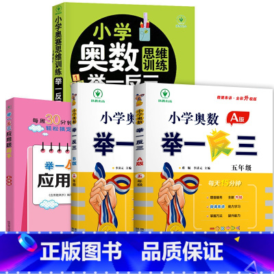 小学奥数举一反三[A+B+思维训练+应用题]全4册 小学五年级 [正版]2024新版 小学奥数举一反三五年级上下册 A版